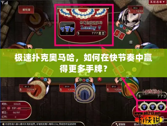 极速扑克奥马哈,如何在快节奏中赢得更多手牌? 极速扑克奥马哈,如何在快节奏中赢得更多手牌?