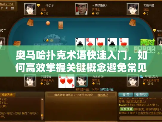 奥马哈扑克术语快速入门，如何高效掌握关键概念避免常见失误？