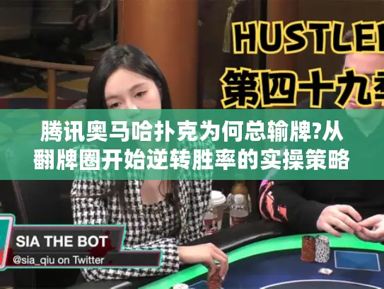 腾讯奥马哈扑克为何总输牌?从翻牌圈开始逆转胜率的实操策略