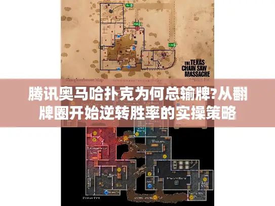 腾讯奥马哈扑克为何总输牌?从翻牌圈开始逆转胜率的实操策略