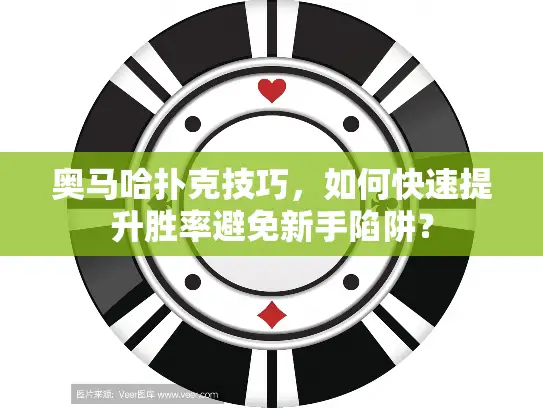 奥马哈扑克技巧，如何快速提升胜率避免新手陷阱？