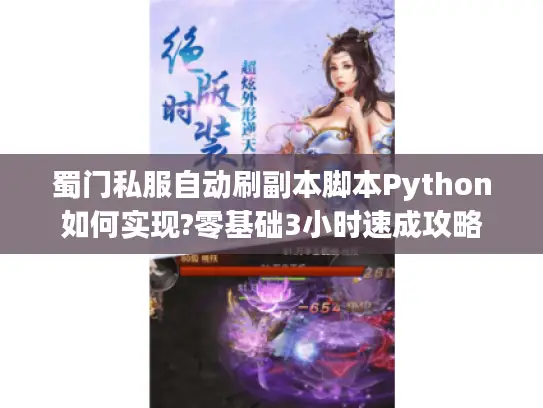 蜀门私服自动刷副本脚本Python如何实现?零基础3小时速成攻略