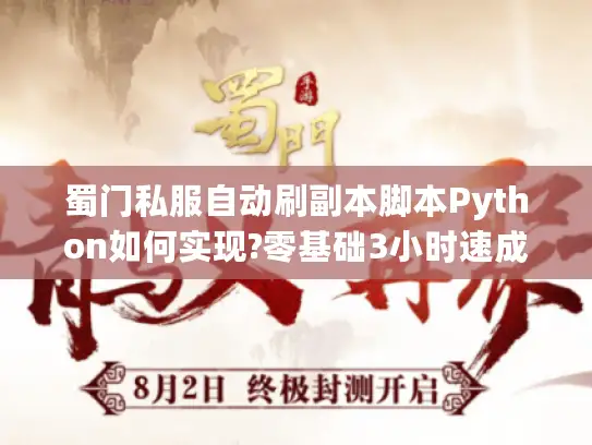 蜀门私服自动刷副本脚本Python如何实现?零基础3小时速成攻略