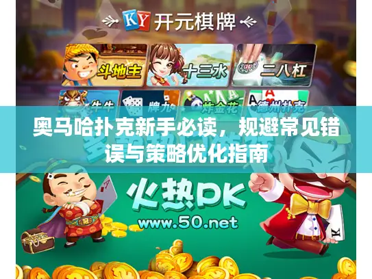 奥马哈扑克新手必读，规避常见错误与策略优化指南