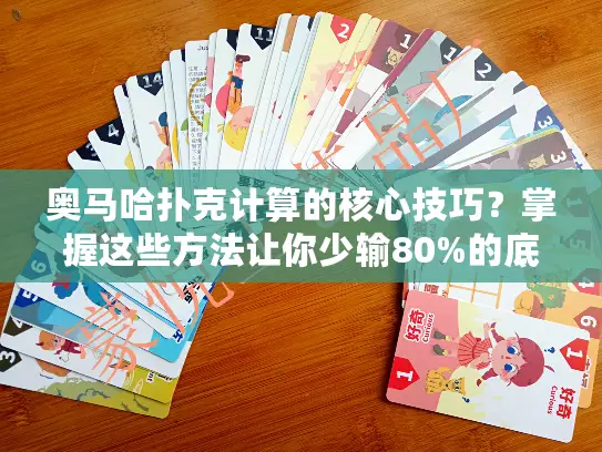 奥马哈扑克计算的核心技巧？掌握这些方法让你少输80%的底池