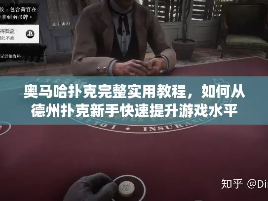 奥马哈扑克完整实用教程，如何从德州扑克新手快速提升游戏水平