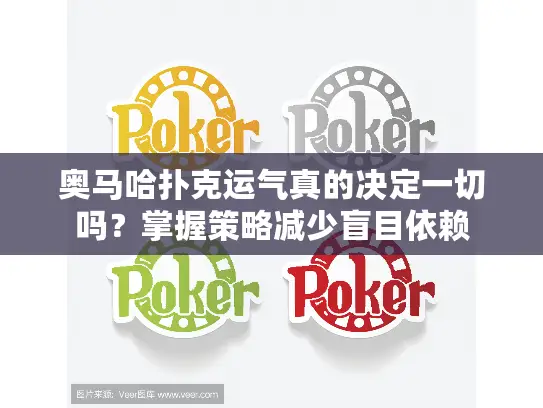 奥马哈扑克运气真的决定一切吗?掌握策略减少盲目依赖 奥马哈扑克运气真的决定一切吗?掌握策略减少盲目依赖