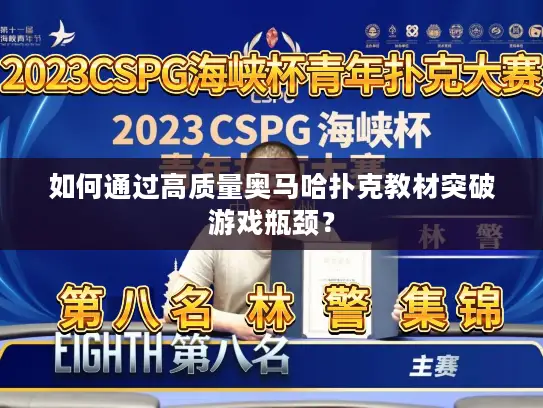 如何通过高质量奥马哈扑克教材突破游戏瓶颈？
