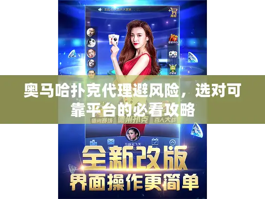 奥马哈扑克代理避风险,选对可靠平台的必看攻略 奥马哈扑克代理避风险,选对可靠平台的必看攻略