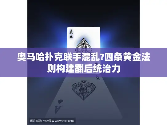奥马哈扑克联手混乱?四条黄金法则构建翻后统治力 奥马哈扑克联手混乱?四条黄金法则构建翻后统治力