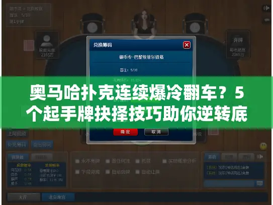 奥马哈扑克连续爆冷翻车?5个起手牌抉择技巧助你逆转底池 奥马哈扑克连续爆冷翻车?5个起手牌抉择技巧助你逆转底池
