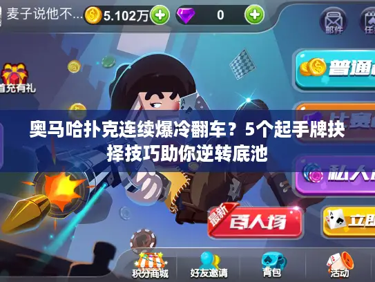 奥马哈扑克连续爆冷翻车?5个起手牌抉择技巧助你逆转底池 奥马哈扑克连续爆冷翻车?5个起手牌抉择技巧助你逆转底池