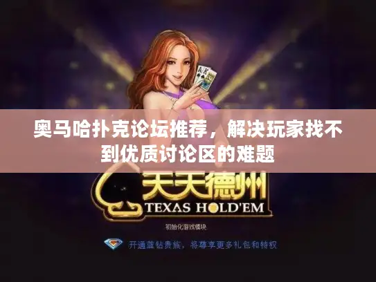 奥马哈扑克论坛推荐，解决玩家找不到优质讨论区的难题