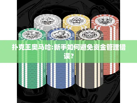 扑克王奥马哈:新手如何避免资金管理错误？