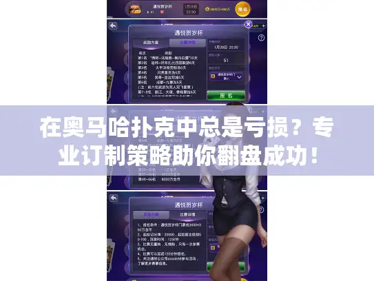 在奥马哈扑克中总是亏损？专业订制策略助你翻盘成功！