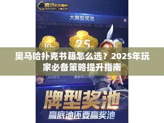 奥马哈扑克书籍怎么选？2025年玩家必备策略提升指南