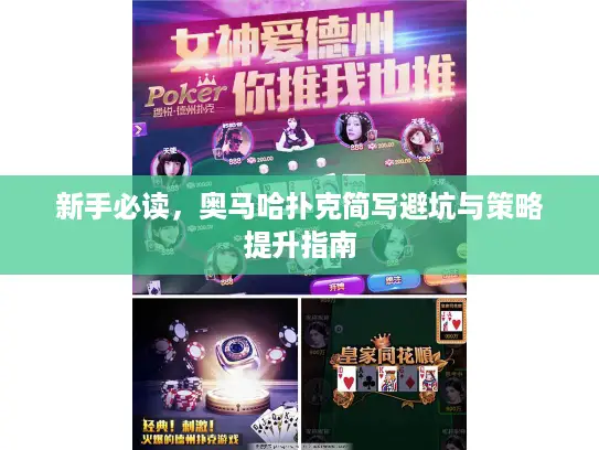 新手必读，奥马哈扑克简写避坑与策略提升指南