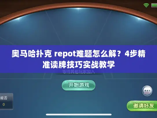 奥马哈扑克 repot难题怎么解?4步精准读牌技巧实战教学 奥马哈扑克 repot难题怎么解?4步精准读牌技巧实战教学