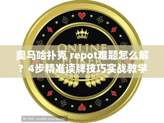奥马哈扑克 repot难题怎么解?4步精准读牌技巧实战教学 奥马哈扑克 repot难题怎么解?4步精准读牌技巧实战教学
