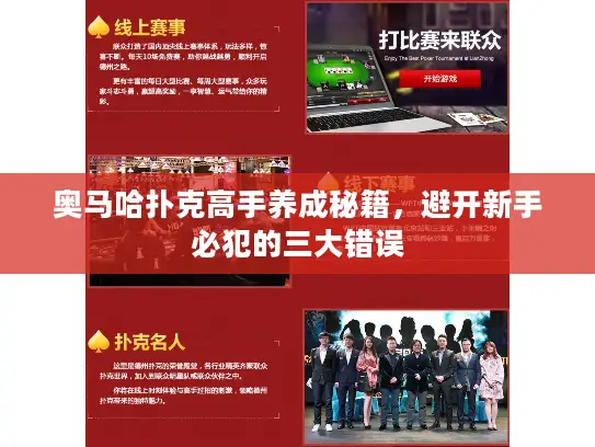 奥马哈扑克高手养成秘籍，避开新手必犯的三大错误