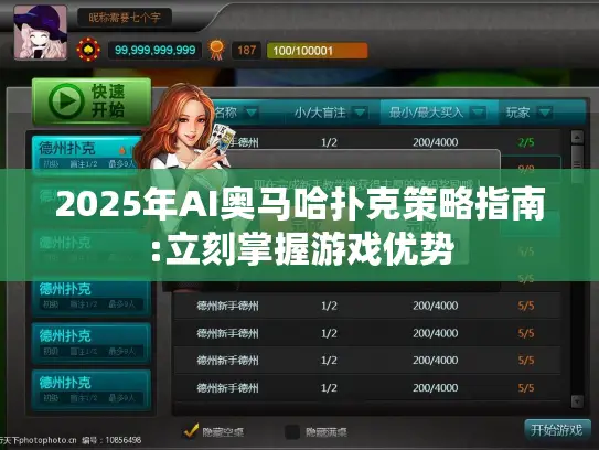 2025年AI奥马哈扑克策略指南:立刻掌握游戏优势