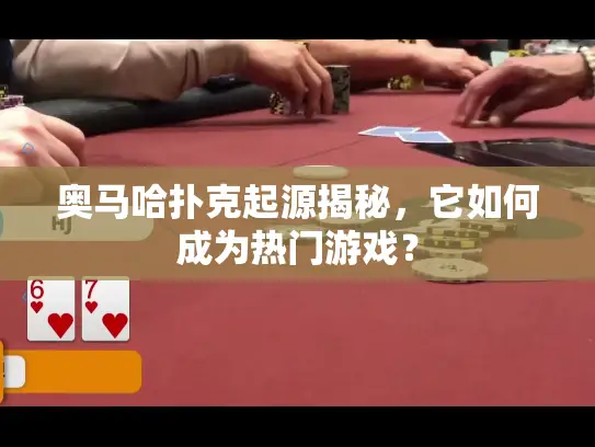 奥马哈扑克起源揭秘，它如何成为热门游戏？