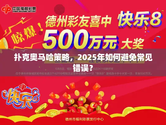 扑克奥马哈策略，2025年如何避免常见错误？