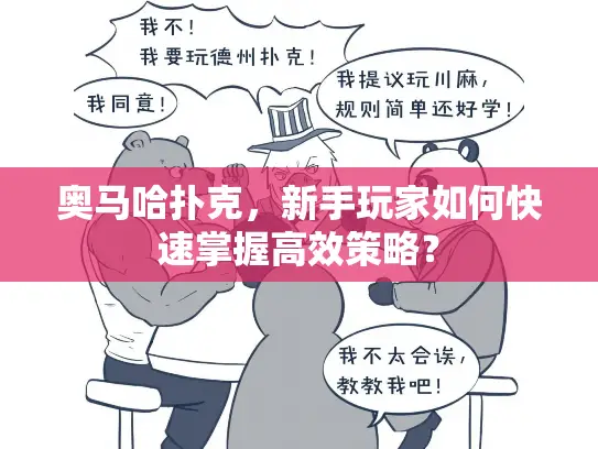 奥马哈扑克，新手玩家如何快速掌握高效策略？