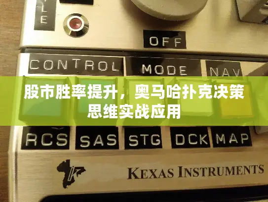 股市胜率提升，奥马哈扑克决策思维实战应用