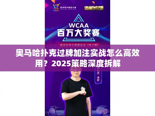 奥马哈扑克过牌加注实战怎么高效用？2025策略深度拆解