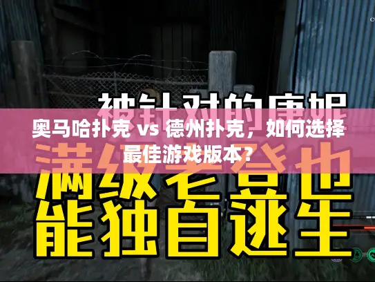 奥马哈扑克 vs 德州扑克，如何选择最佳游戏版本？
