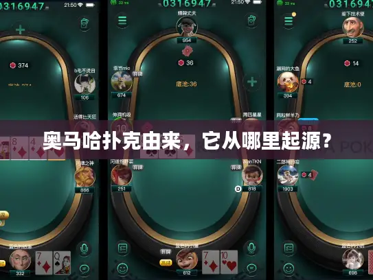 奥马哈扑克由来，它从哪里起源？