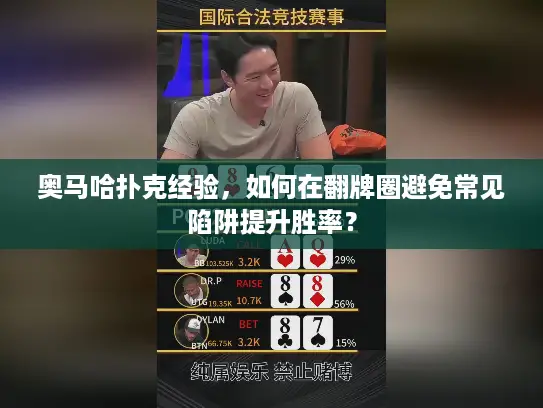 奥马哈扑克经验，如何在翻牌圈避免常见陷阱提升胜率？
