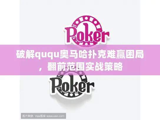 破解ququ奥马哈扑克难赢困局,翻前范围实战策略 破解ququ奥马哈扑克难赢困局,翻前范围实战策略