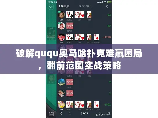 破解ququ奥马哈扑克难赢困局,翻前范围实战策略 破解ququ奥马哈扑克难赢困局,翻前范围实战策略