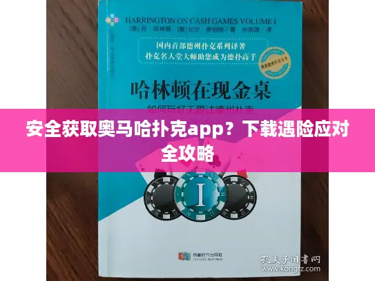 安全获取奥马哈扑克app？下载遇险应对全攻略