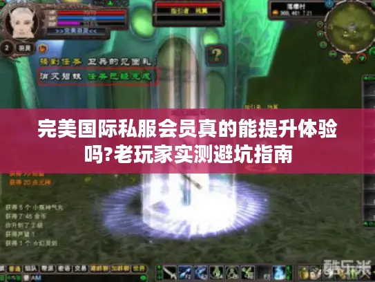 完美国际私服会员真的能提升体验吗?老玩家实测避坑指南