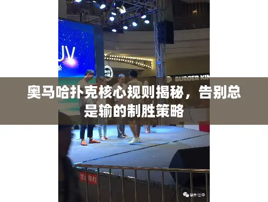 奥马哈扑克核心规则揭秘，告别总是输的制胜策略