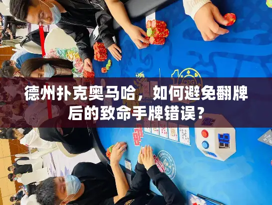 德州扑克奥马哈，如何避免翻牌后的致命手牌错误？