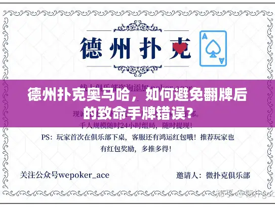 德州扑克奥马哈，如何避免翻牌后的致命手牌错误？