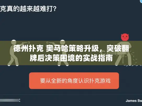 德州扑克 奥马哈策略升级，突破翻牌后决策困境的实战指南