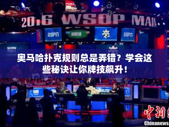奥马哈扑克规则总是弄错？学会这些秘诀让你牌技飙升！