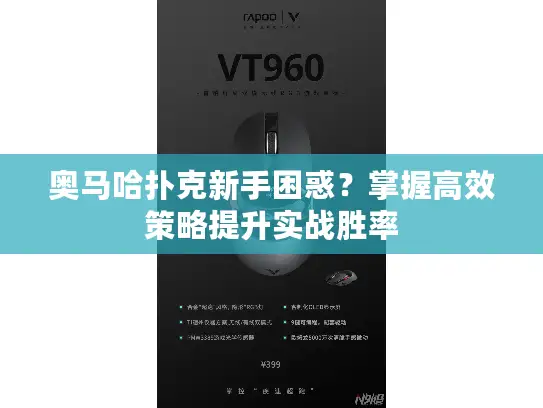 奥马哈扑克新手困惑？掌握高效策略提升实战胜率