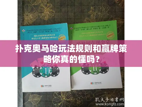 扑克奥马哈玩法规则和赢牌策略你真的懂吗？