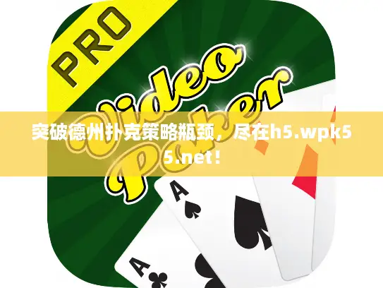 突破德州扑克策略瓶颈，尽在h5.wpk55.net！