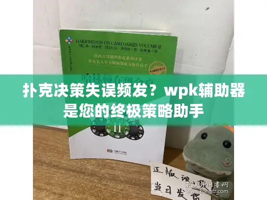 扑克决策失误频发？wpk辅助器是您的终极策略助手
