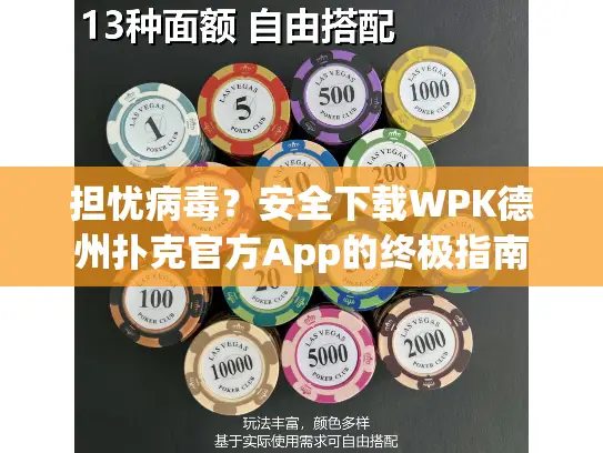 担忧病毒?安全下载WPK德州扑克官方App的终极指南 担忧病毒?安全下载WPK德州扑克官方App的终极指南