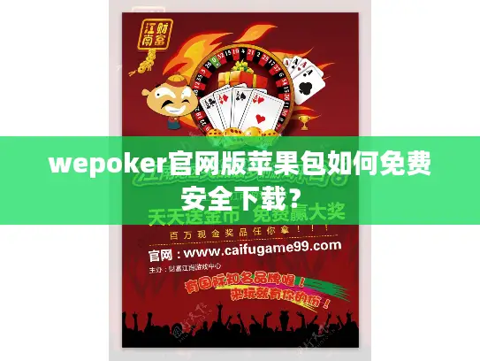 wepoker官网版苹果包如何免费安全下载？
