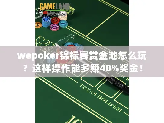 wepoker锦标赛赏金池怎么玩?这样操作能多赚40%奖金! wepoker锦标赛赏金池怎么玩?这样操作能多赚40%奖金!