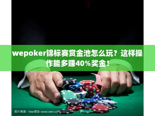 wepoker锦标赛赏金池怎么玩?这样操作能多赚40%奖金! wepoker锦标赛赏金池怎么玩?这样操作能多赚40%奖金!